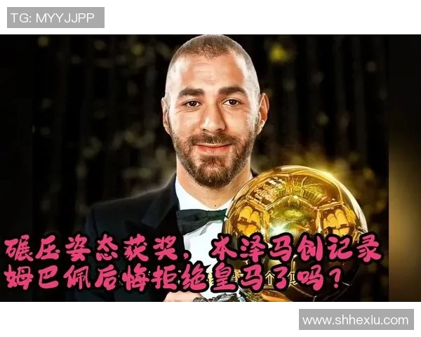 本泽马：从金球奖争夺者到传奇前锋的辉煌历程与未来展望