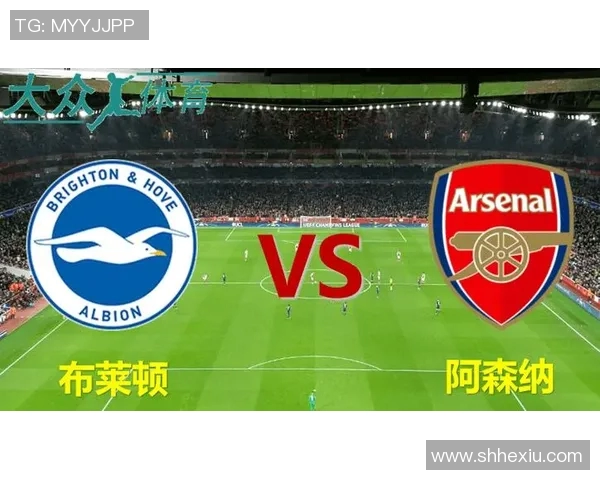 阿森纳主场迎战布莱顿期待精彩对决与进球盛宴