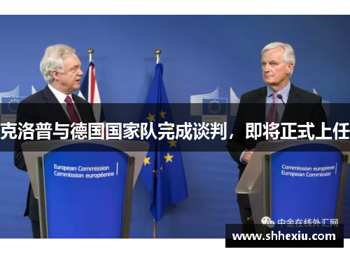 克洛普与德国国家队完成谈判，即将正式上任