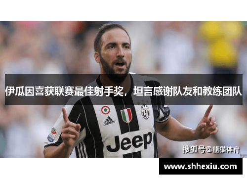 伊瓜因喜获联赛最佳射手奖，坦言感谢队友和教练团队
