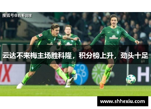 云达不来梅主场胜科隆，积分榜上升，劲头十足