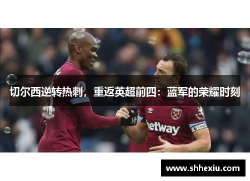 切尔西逆转热刺，重返英超前四：蓝军的荣耀时刻