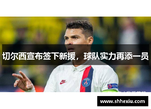 切尔西宣布签下新援，球队实力再添一员