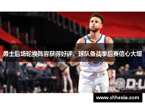 勇士后场轮换阵容获得好评，球队备战季后赛信心大增