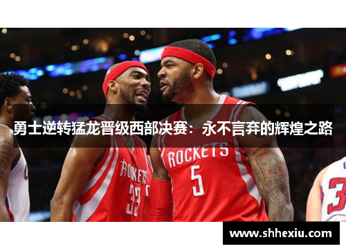 勇士逆转猛龙晋级西部决赛：永不言弃的辉煌之路