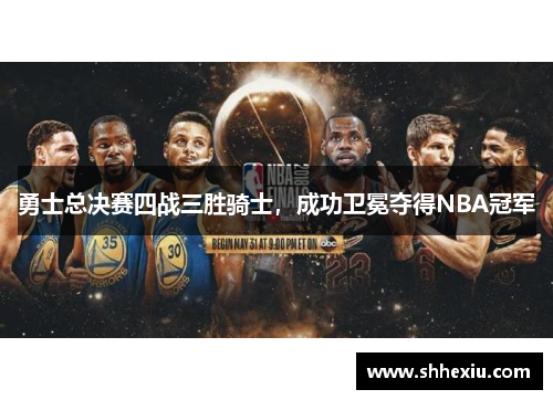勇士总决赛四战三胜骑士，成功卫冕夺得NBA冠军