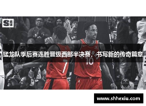 猛龙队季后赛连胜晋级西部半决赛，书写新的传奇篇章