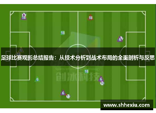 足球比赛观影总结报告：从技术分析到战术布局的全面剖析与反思