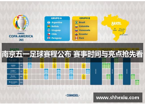 南京五一足球赛程公布 赛事时间与亮点抢先看