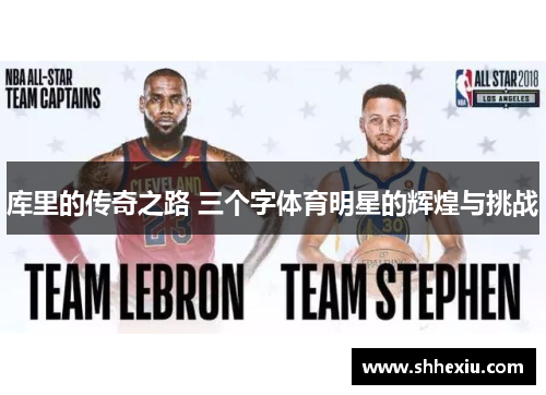 库里的传奇之路 三个字体育明星的辉煌与挑战