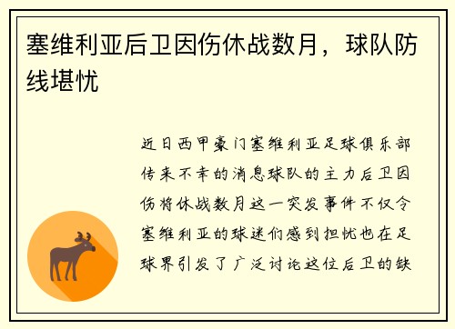 塞维利亚后卫因伤休战数月，球队防线堪忧