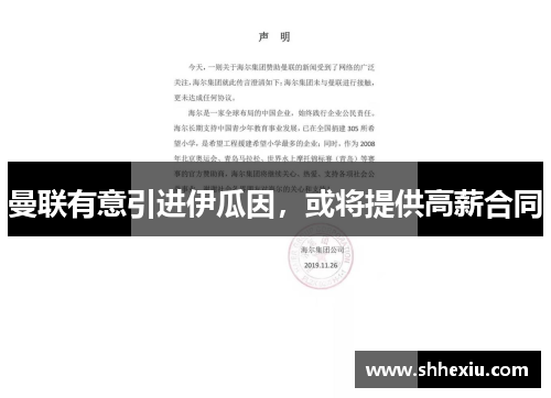 曼联有意引进伊瓜因，或将提供高薪合同
