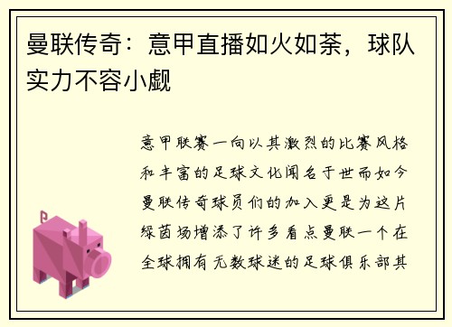曼联传奇：意甲直播如火如荼，球队实力不容小觑
