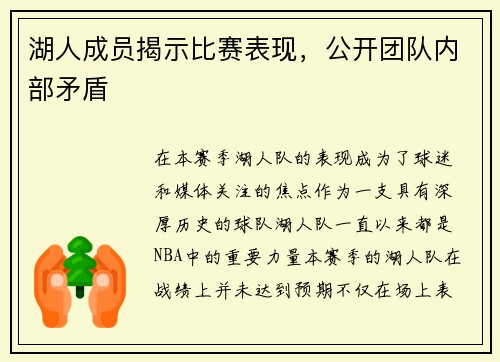 湖人成员揭示比赛表现，公开团队内部矛盾