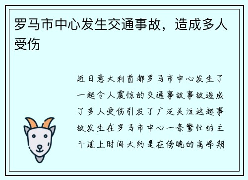 罗马市中心发生交通事故，造成多人受伤