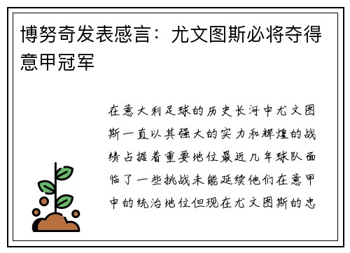 博努奇发表感言：尤文图斯必将夺得意甲冠军
