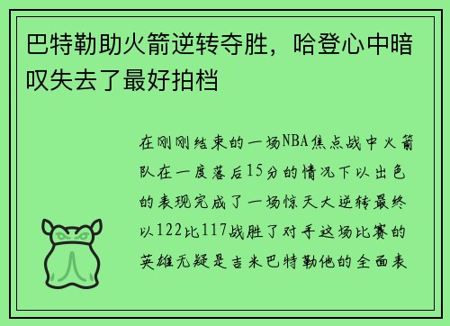 巴特勒助火箭逆转夺胜，哈登心中暗叹失去了最好拍档
