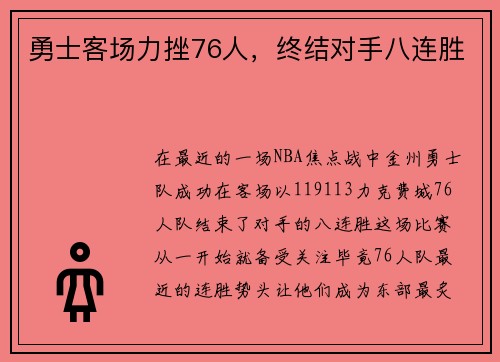 勇士客场力挫76人，终结对手八连胜