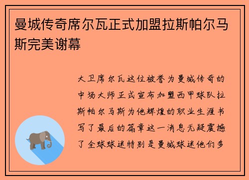 曼城传奇席尔瓦正式加盟拉斯帕尔马斯完美谢幕