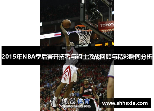 2015年NBA季后赛开拓者与骑士激战回顾与精彩瞬间分析