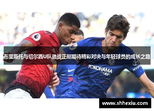 布里斯托与切尔西U队激战正酣期待精彩对决与年轻球员的成长之路