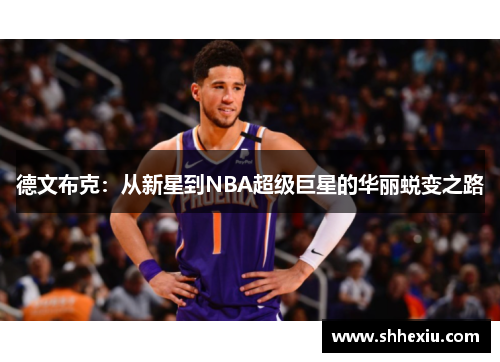 德文布克：从新星到NBA超级巨星的华丽蜕变之路