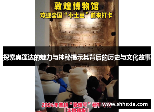 探索奥蓬达的魅力与神秘揭示其背后的历史与文化故事