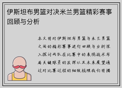 伊斯坦布男篮对决米兰男篮精彩赛事回顾与分析