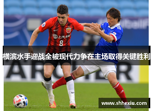 横滨水手迎战全被现代力争在主场取得关键胜利