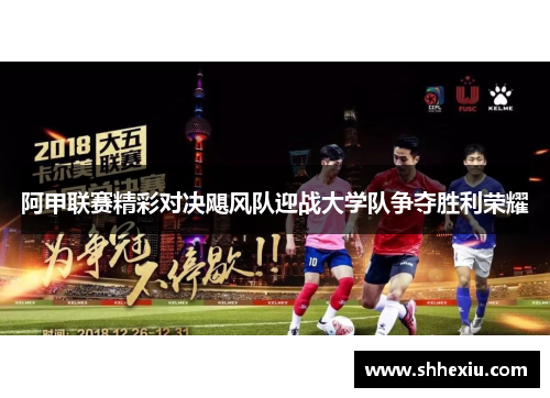 阿甲联赛精彩对决飓风队迎战大学队争夺胜利荣耀