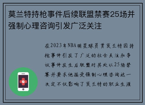 莫兰特持枪事件后续联盟禁赛25场并强制心理咨询引发广泛关注