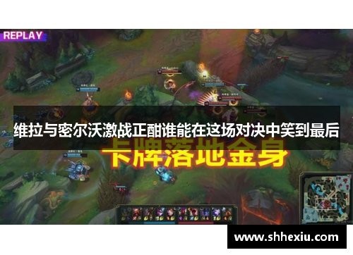 维拉与密尔沃激战正酣谁能在这场对决中笑到最后