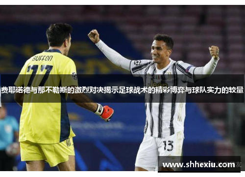 费耶诺德与那不勒斯的激烈对决揭示足球战术的精彩博弈与球队实力的较量