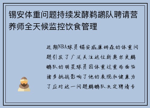 锡安体重问题持续发酵鹈鹕队聘请营养师全天候监控饮食管理