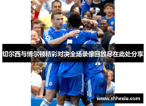 切尔西与博尔顿精彩对决全场录像回放尽在此处分享