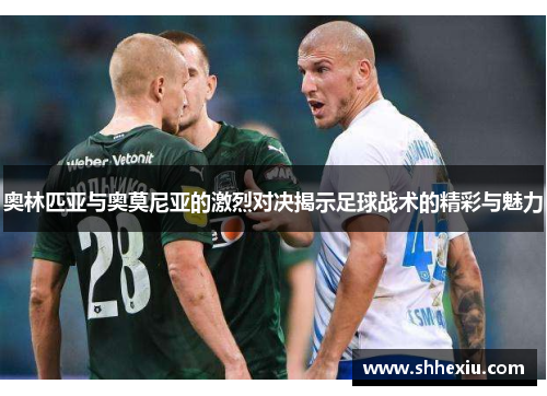 奥林匹亚与奥莫尼亚的激烈对决揭示足球战术的精彩与魅力