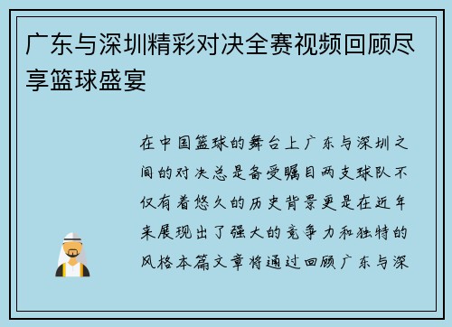 广东与深圳精彩对决全赛视频回顾尽享篮球盛宴