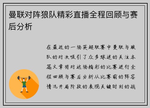 曼联对阵狼队精彩直播全程回顾与赛后分析