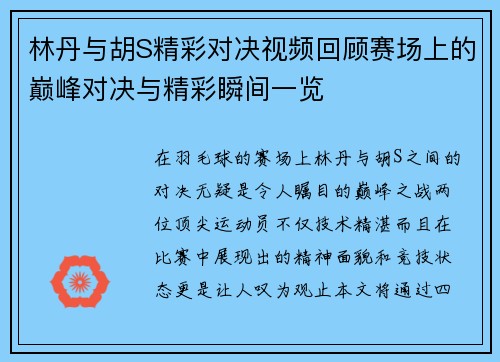 林丹与胡S精彩对决视频回顾赛场上的巅峰对决与精彩瞬间一览