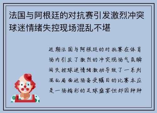 法国与阿根廷的对抗赛引发激烈冲突球迷情绪失控现场混乱不堪
