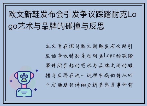 欧文新鞋发布会引发争议踩踏耐克Logo艺术与品牌的碰撞与反思