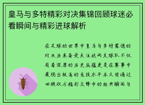 皇马与多特精彩对决集锦回顾球迷必看瞬间与精彩进球解析