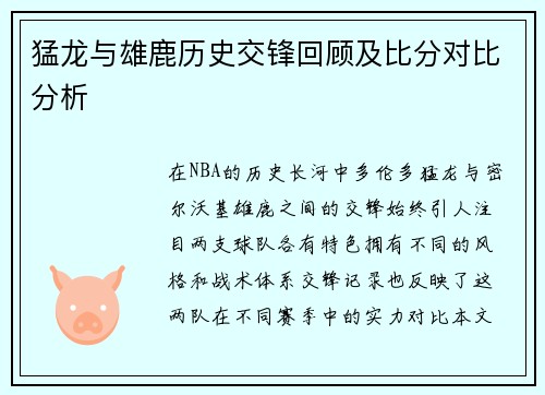猛龙与雄鹿历史交锋回顾及比分对比分析