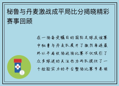 秘鲁与丹麦激战成平局比分揭晓精彩赛事回顾