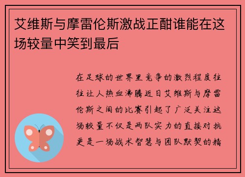 艾维斯与摩雷伦斯激战正酣谁能在这场较量中笑到最后