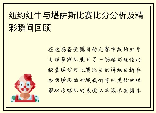 纽约红牛与堪萨斯比赛比分分析及精彩瞬间回顾