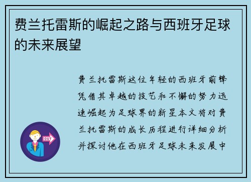 费兰托雷斯的崛起之路与西班牙足球的未来展望