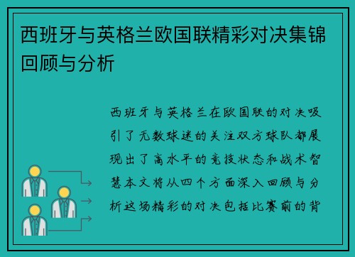 西班牙与英格兰欧国联精彩对决集锦回顾与分析