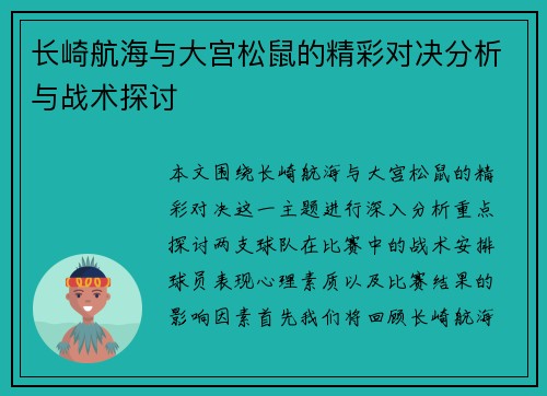 长崎航海与大宫松鼠的精彩对决分析与战术探讨