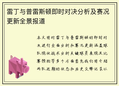 雷丁与普雷斯顿即时对决分析及赛况更新全景报道